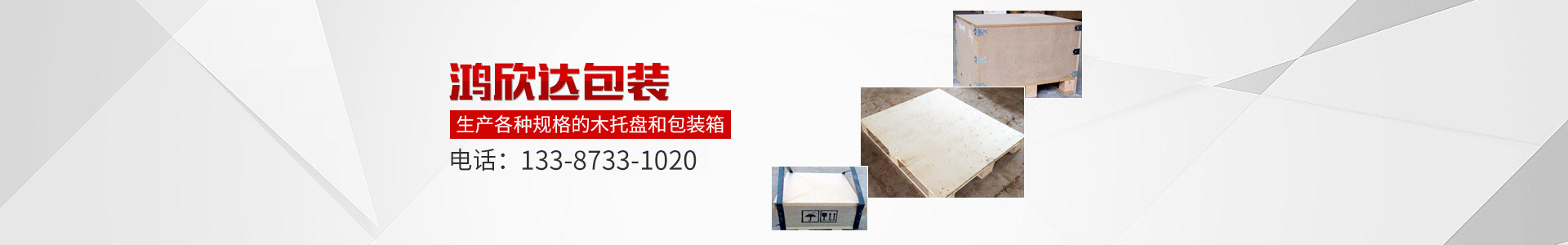 株洲鴻欣達包裝有限公司|湖南木制包裝|株洲木制包裝 株洲鴻欣達包裝有限公司|湖南木制包裝|株洲木制包裝